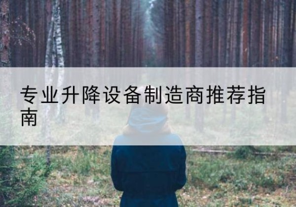 炉霍电动剪叉升降平台厂家-专业升降设备制造商推荐指南