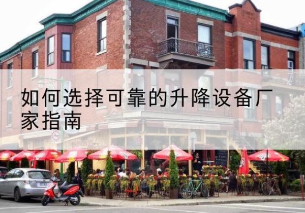 炉霍电动升降机厂家-如何选择可靠的升降设备厂家指南